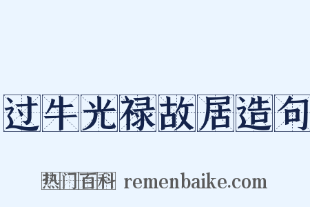 过牛光禄故居造句是什么意思的图片